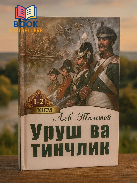 Urush va tinchlik — Lev Tolstoy, 1–2 yoki 3–4-qismlar, alohida jildlar - 