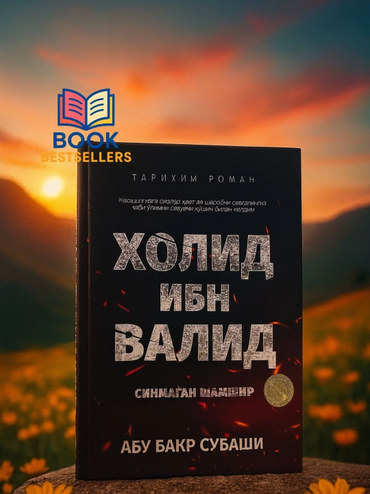 Холид ибн Валид: Синмаган шамшир — Абу Бакр Субаши, тарихий роман - 