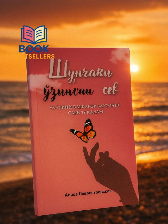 Shunchaki o‘zingni sev — Alisa Levopetrovskaya, barqaror baholash sari 12 qadam - 