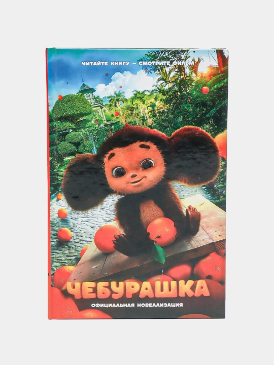 Cheburashka, rasmiy romanlashtirish - 