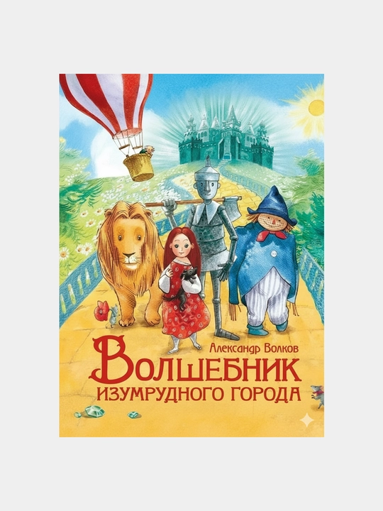 Zumraddan yasalgan shahar sehrgari, Aleksandr Volkov - 