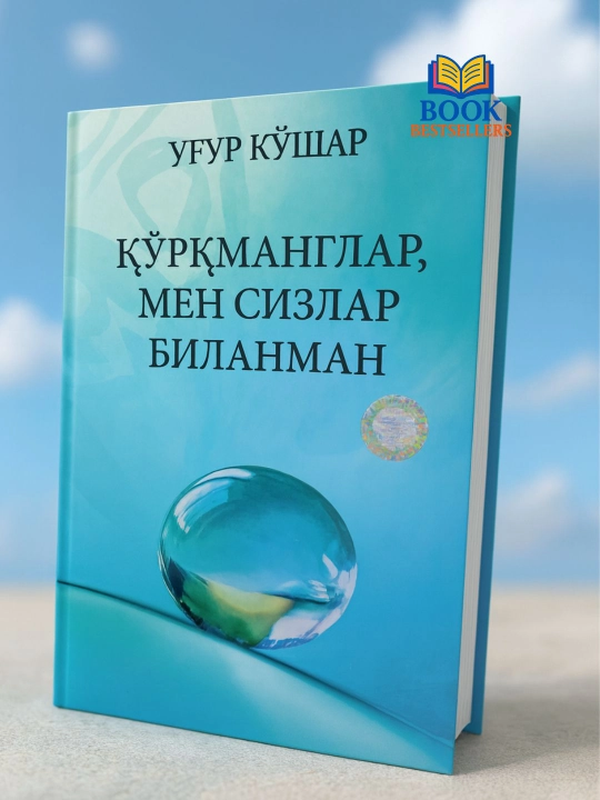 Qo‘rqmanglar, men sizlar bilanman — Ug‘ur Ko‘shar - 
