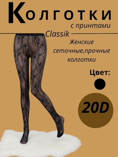 Колготки женские ажурные, в сеточку, с узорами, с рисунком, капроновые колготки, для офиса