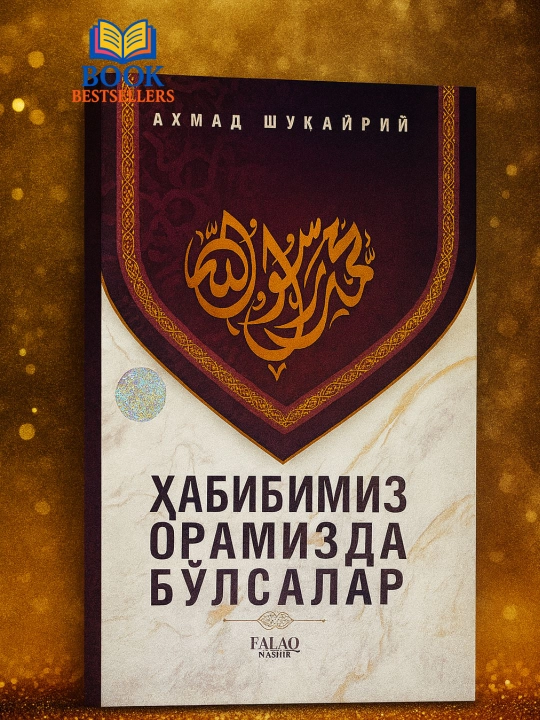 Habibimiz oramizda bo‘lsalar — Ahmad Shukayriy, siyrat va axloq haqida kitob - 