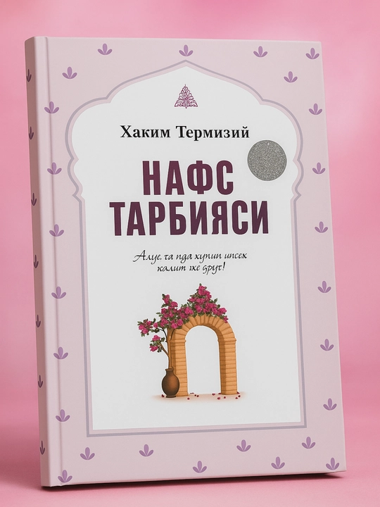 Хаким Термизий: Нафс Тарбияси - 