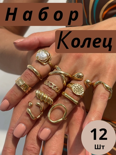 Коллекция женских колец 12 шт, золотой, серебристый, модные аксессуары для девушек, стильные — КРАС0ТА-НАБОРКОЛЕЦ-ЗОЛОТ-20