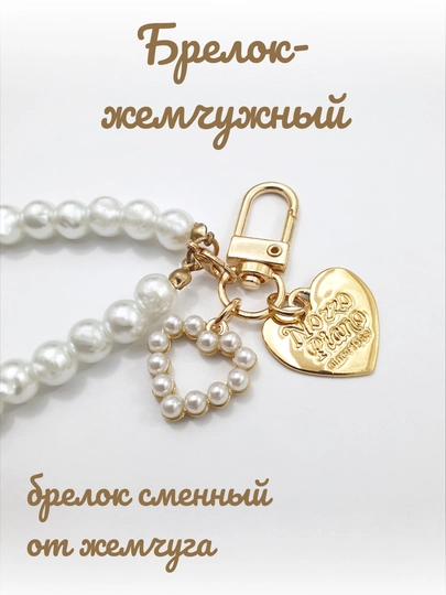 Жемчужный брелок с сердцем, брелок для ключей, брелок на AirPods, брелок для сумки