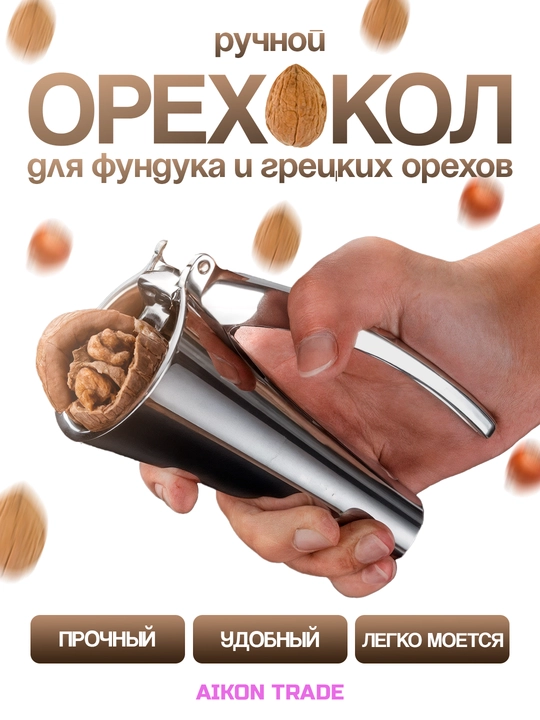 Универсальный орехокол для грецких орехов и фундука, ручной металлический инструмент - 