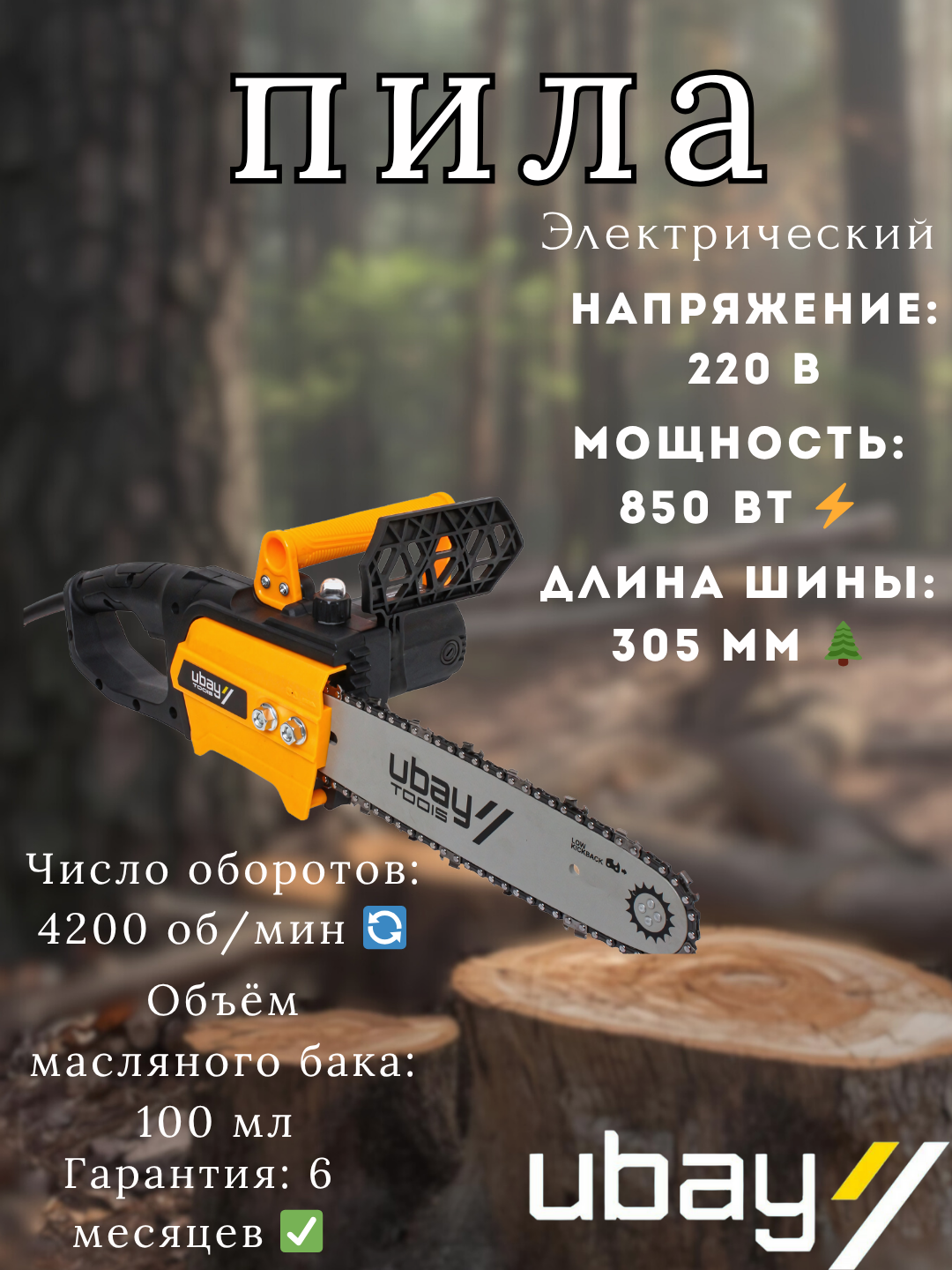 Цепная пила, электрическая, 220 В ubay - 