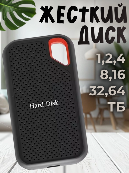 Накопитель хард SATA: от 1ТБ до 64ТБ - 