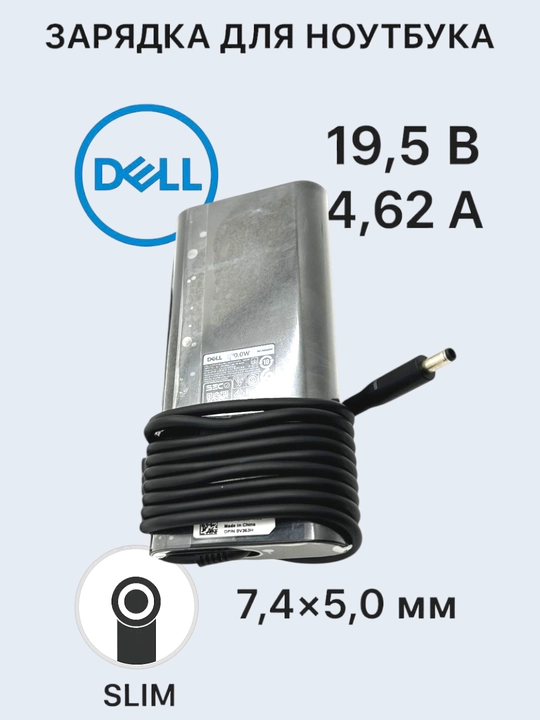 Ноутбук зарядка Dell 90W тонкий штекер, 7.4×5.0 Slim 19.5V 4.62A
