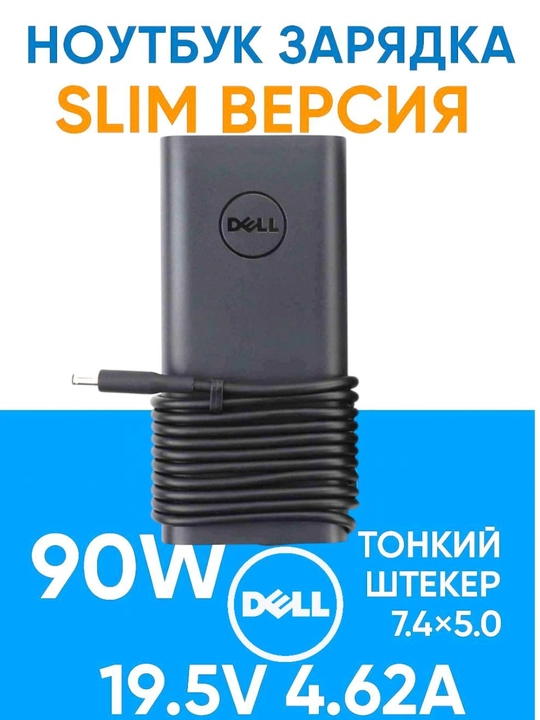 Ноутбук зарядка Dell 90W тонкий штекер, 7.4×5.0 Slim 19.5V 4.62A - 