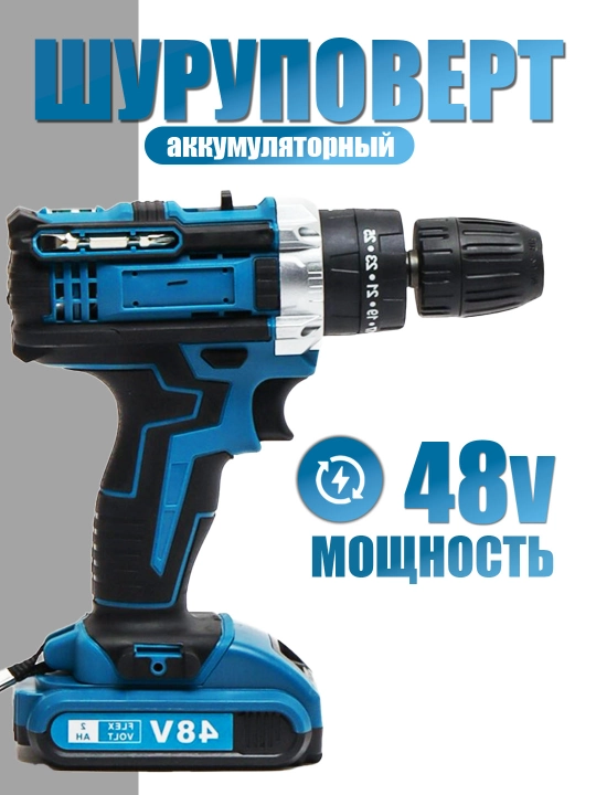 Аккумуляторная дрель шуруповёрт 48В, 2 батареи, комплект инструментов 54 предмета в кейсе