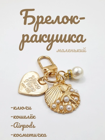 Золотистый брелок, брелок-ракушка/сердце/лепесток,брелок для ключей и AirPods, 4,5см