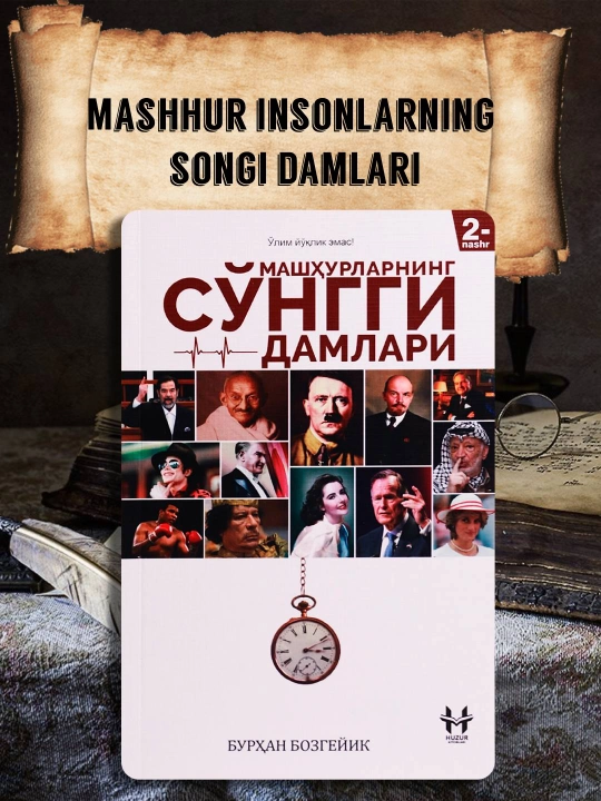 Последние моменты жизни знаменитостей — секреты успеха и человеческие переживания - 