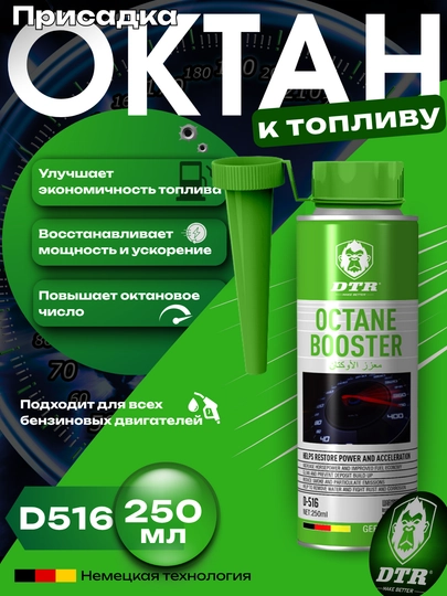 Присадка к топливу DTR Octane Booster D516, 250 мл — ATREND-D516