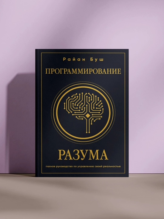 Программирование разума - 