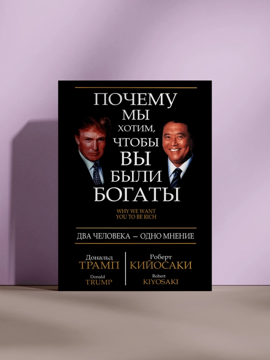 Почему мы хотим, чтобы вы были богаты - 
