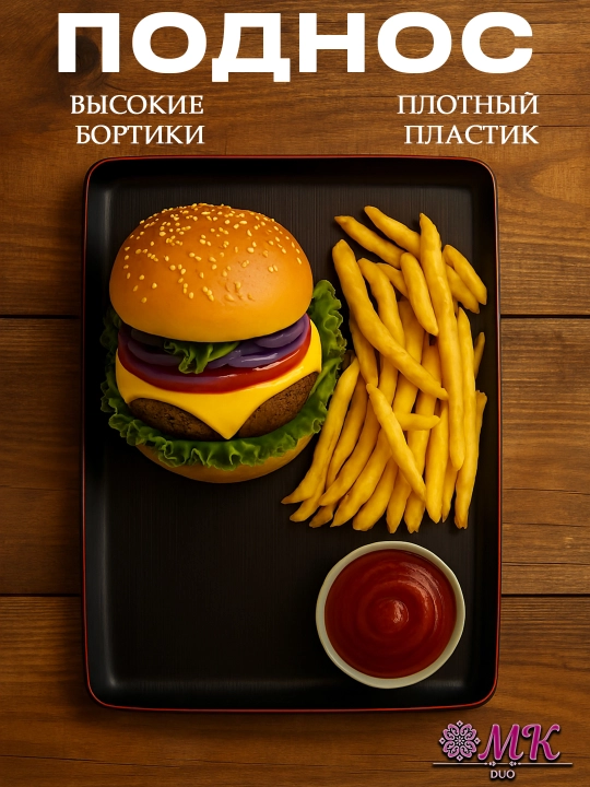 Прямоугольный поднос пластиковый кухонный – удобный и практичный для сервировки и хранения - 