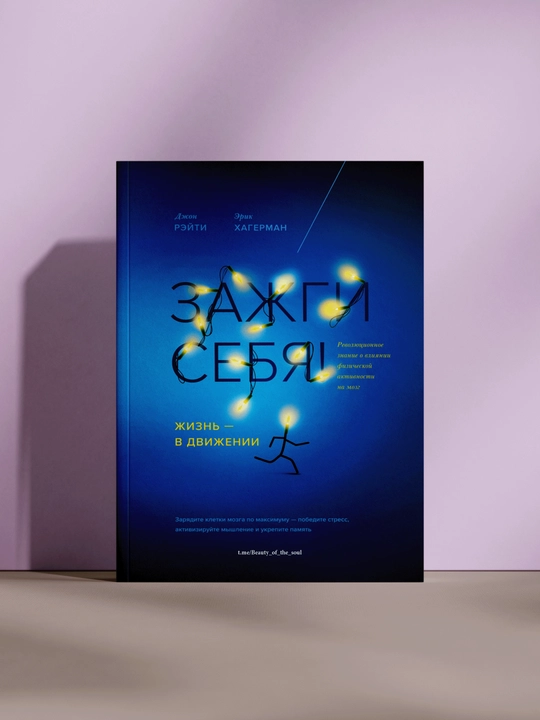 Зажги себя - 