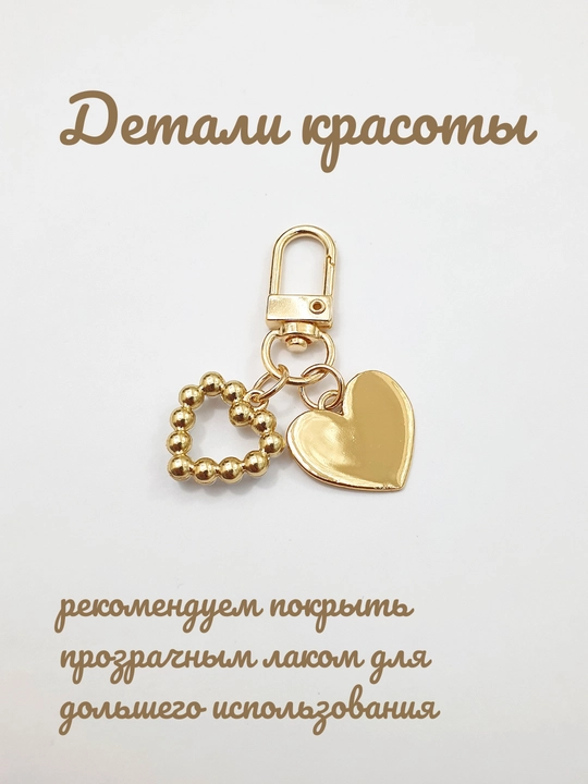 Tilla rang brelok, chig'anoq/yurakcha/qul brelok,  kalit va AirPods uchun brelok, 4,5 sm