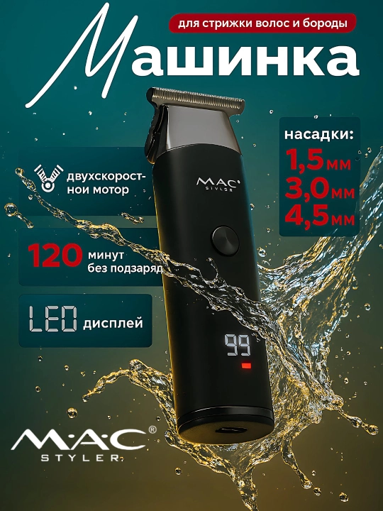 Машинка для стрижки волос MAC MC-092, беспроводная, с LED-дисплеем, для бороды - 
