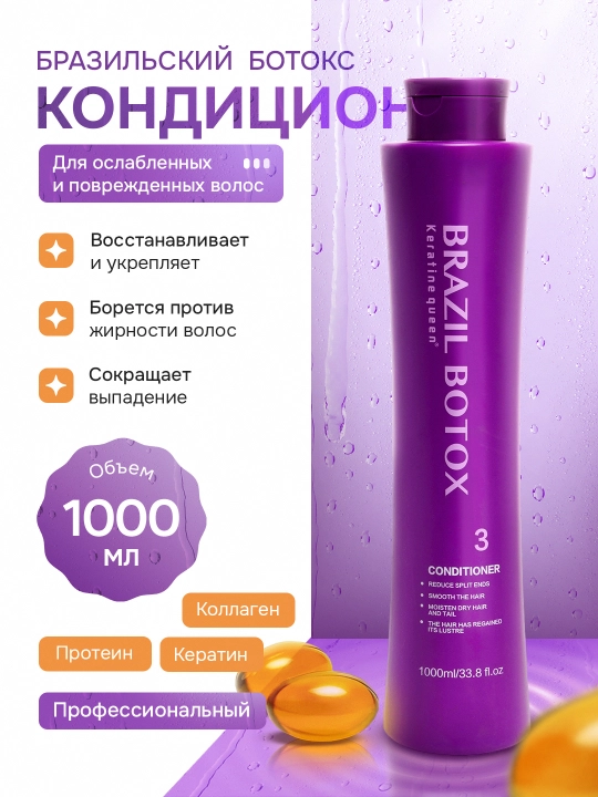 Keratin Queen — кондиционер Brazilian Botox с кератином для повреждённых волос, 1000 мл - 