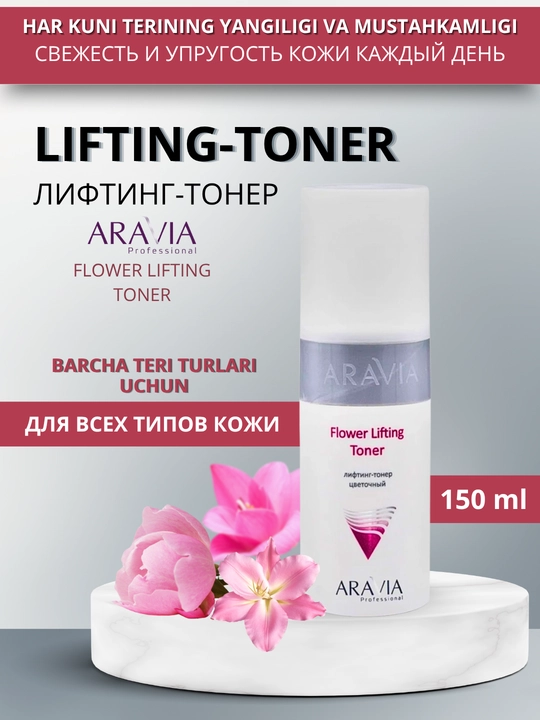 Тонер для кожи лица Aravia, 150 мл - 