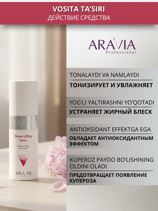 Тонер для кожи лица Aravia, 150 мл