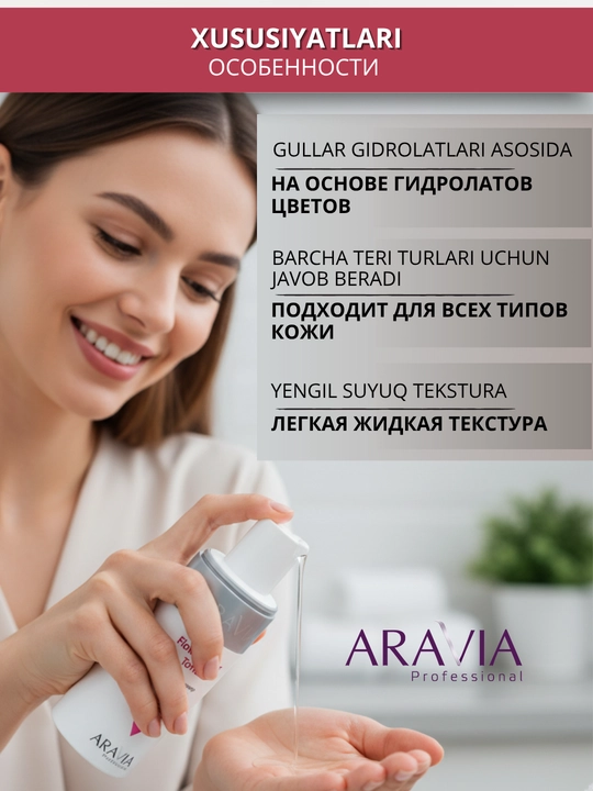 Тонер для кожи лица Aravia, 150 мл