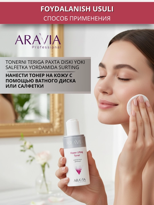Тонер для кожи лица Aravia, 150 мл