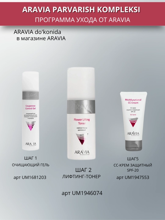 Тонер для кожи лица Aravia, 150 мл