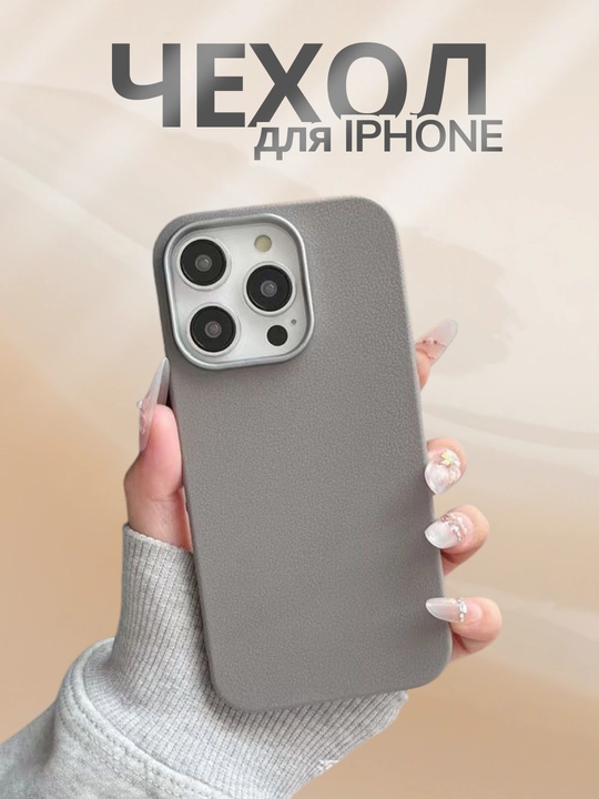 Чехол на iPhone 14, 15, 16, Pro, Max, силикон, кожаный - 