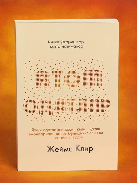 Атом одатлар, кичик ўзгаришлар катта натижалар, Жеймс Клир - 