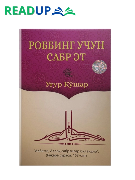Роббинг Учун Сабр Эт, Уйгур Кушар - 