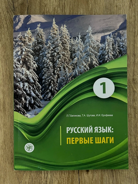Rus tili: Birinchi qadamlar 1-qism darsligi - 
