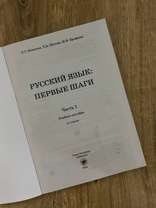 Учебник Русский язык: Первые шаги часть 1