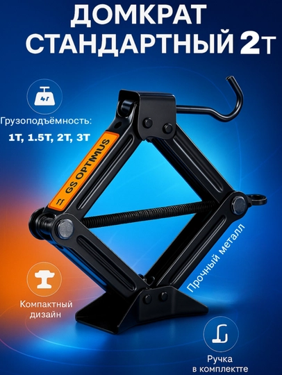 Универсальный ромбический винтовой домкрат – 1Т / 1.5Т / 2Т / 3Т — CARTOOL-DOMKRATVINTLI-3T