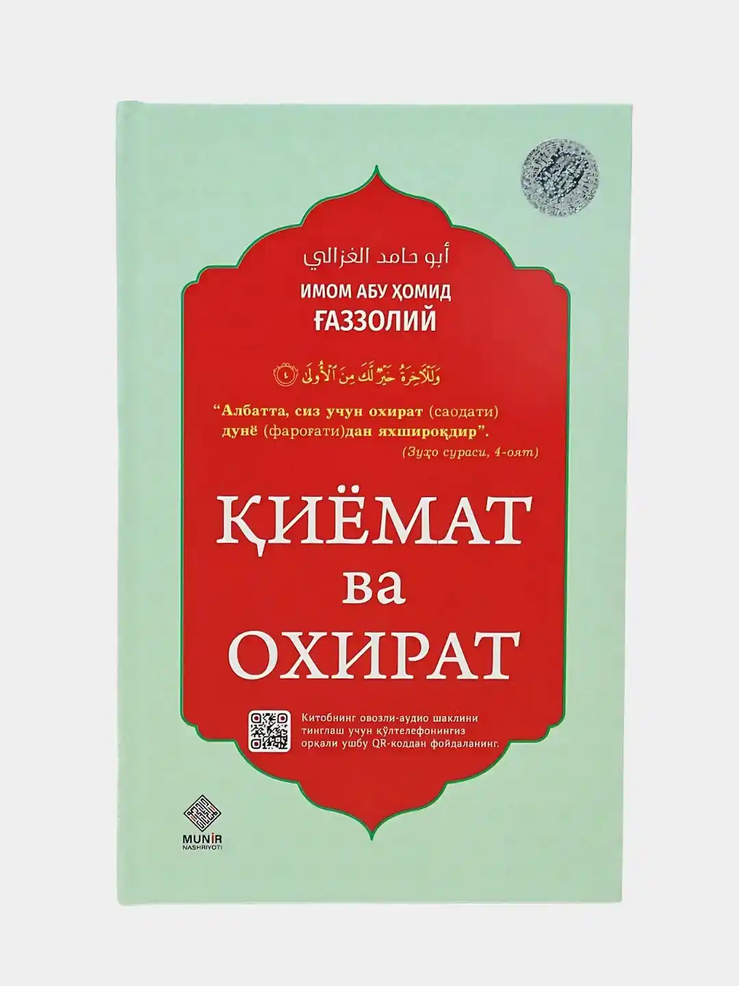 Киёмат ва охират, Залолатдан кутулиш, Эй фарзанд, Калбнинг давоси... Абу Хомид Газзолий