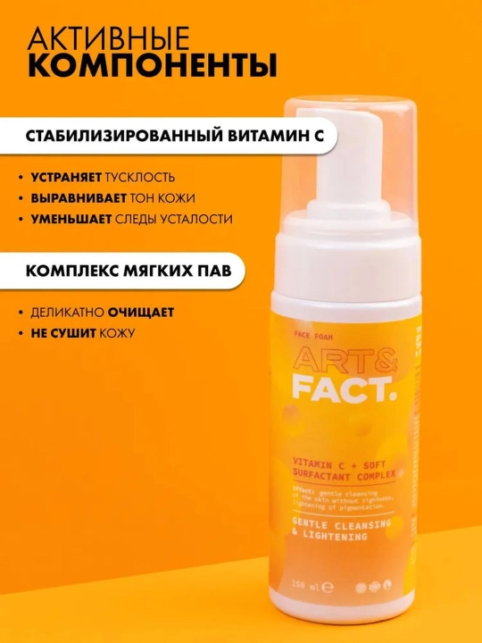 Гель-пенка для умывания от пигментных пятен, мягкая, витамин C, энзимы, церамиды Art&Fact