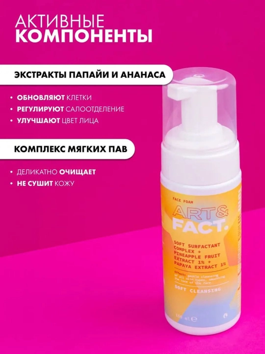 Гель-пенка для умывания от пигментных пятен, мягкая, витамин C, энзимы, церамиды Art&Fact