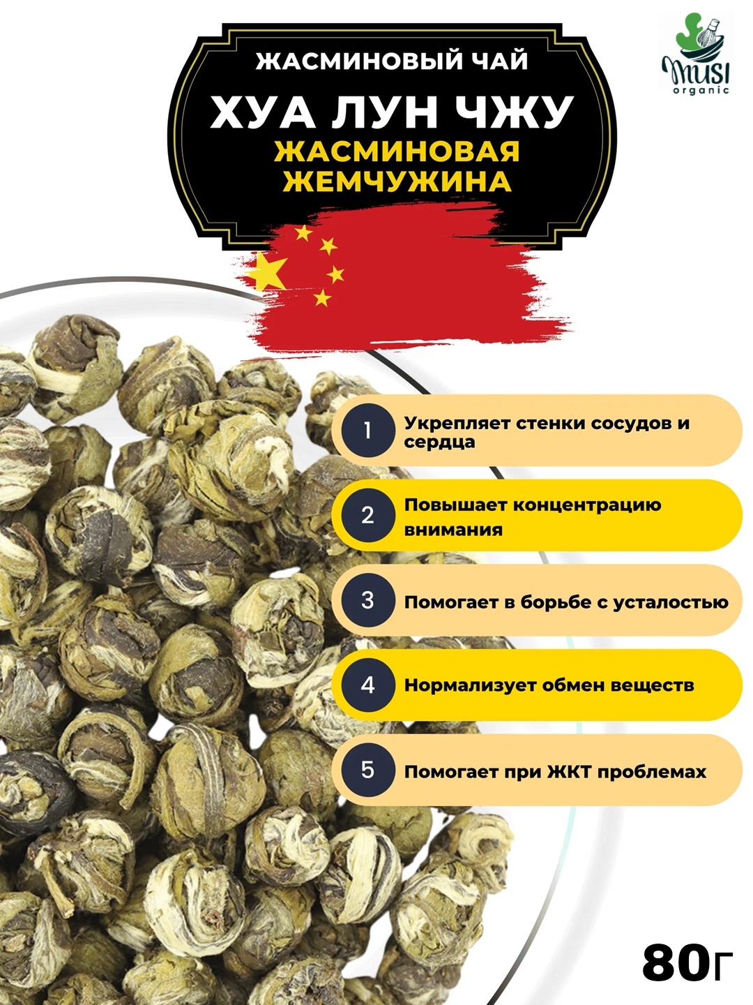 Jasmine Dragon Pearl, жасминовый драконий жемчуг, 80 гр - 