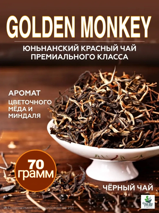 Xitoy oliy navli choyi Golden Monkey, 70 g - 