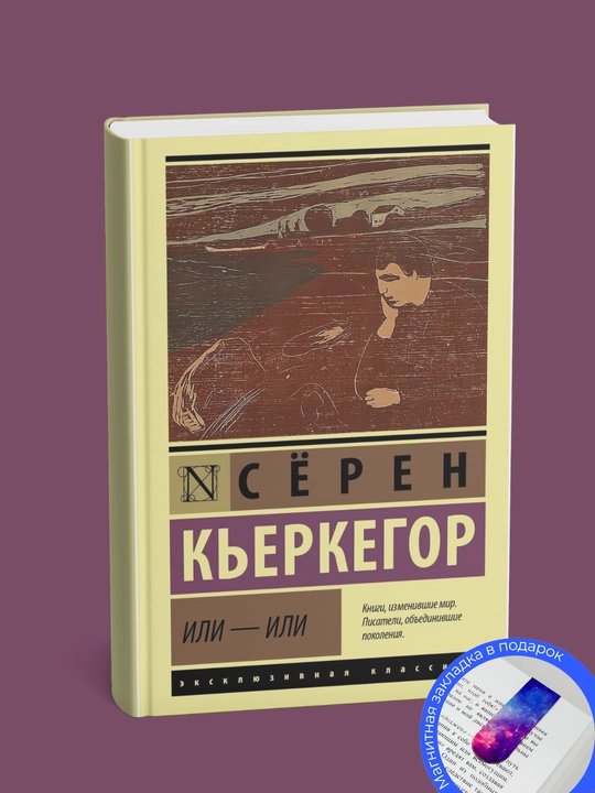 Soren Kierkegaard, Yoki - yoki