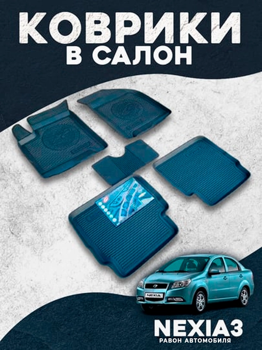 Avtomobil ichki qismi uchun rezina gilamcha - 