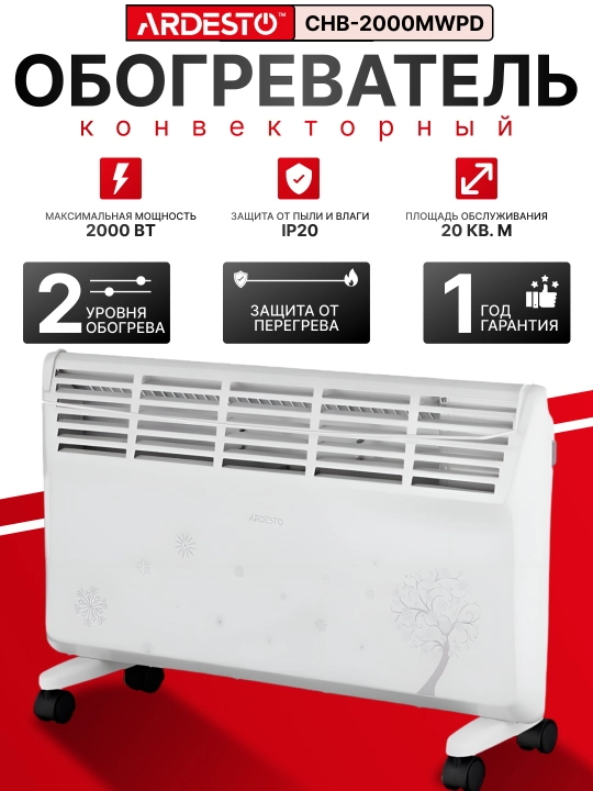 Обогреватель конвекторный, электрический, Ardesto, 20 м2, 2000 Вт, CHB-2000MBD, с сушилкой - 