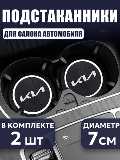Коврик противоскользящий в подстаканник для автомобилей KIA — AUTOGAR-KPSKIANOV