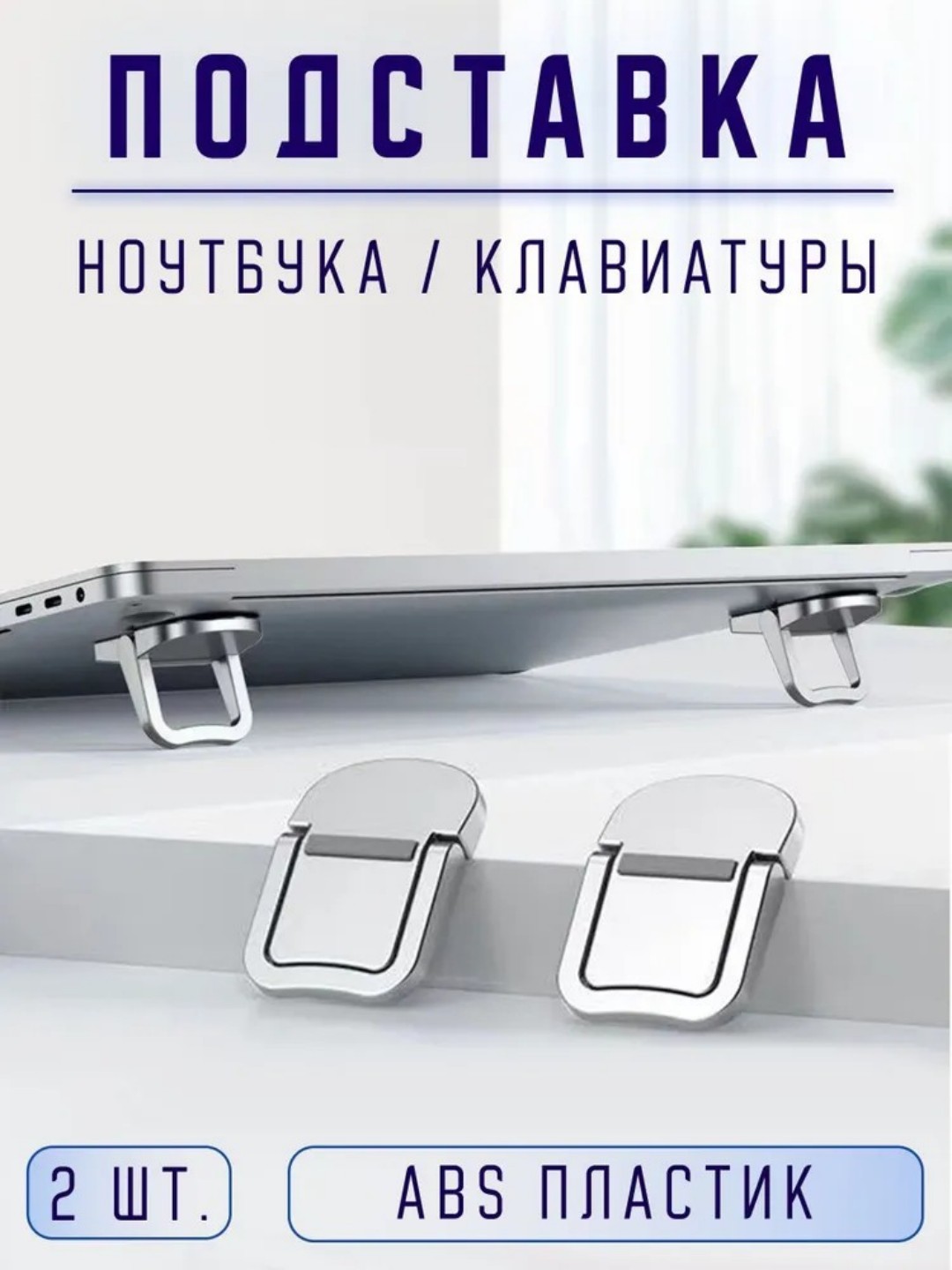 Noutbuk klaviatura qo'llab-quvvatlash stend, Katlanabilir, ko'chma, qora kulrang, 2 dona  - 