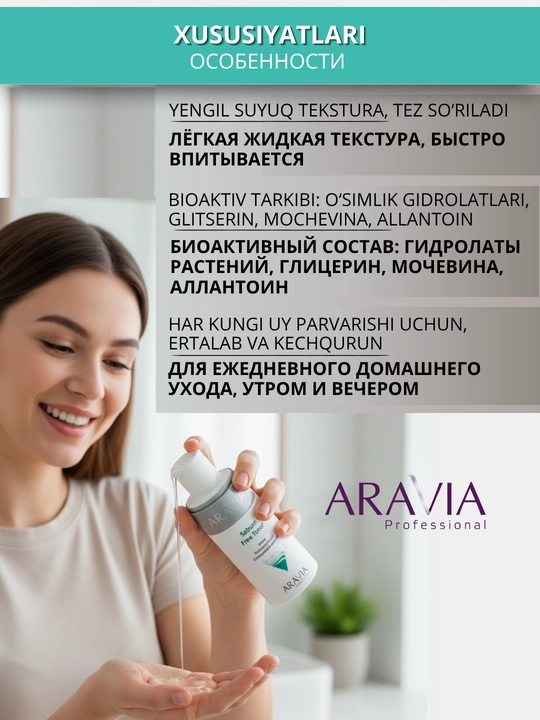 Тонер для кожи лица Aravia, 150 мл