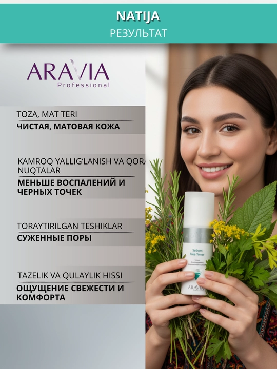 Тонер для кожи лица Aravia, 150 мл